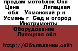   продам мотоблок Ока › Цена ­ 25 000 - Липецкая обл., Усманский р-н, Усмань г. Сад и огород » Инструменты. Оборудование   . Липецкая обл.